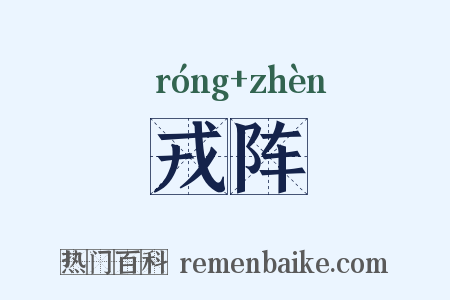 戎阵是什么意思的图片